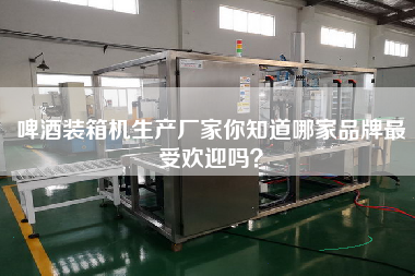 啤酒裝箱機生產(chǎn)廠家你知道哪家品牌z受歡迎嗎? 啤酒裝箱機生產(chǎn)廠家你知道哪家品牌z受歡迎嗎?