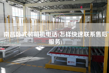 南昌臥式裝箱機電話(怎樣快速聯(lián)系售后服務(wù)) 南昌臥式裝箱機電話(怎樣快速聯(lián)系售后服務(wù))