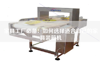 家具工廠必備:如何選擇適合自己的家具裝箱機(jī) 家具工廠必備:如何選擇適合自己的家具裝箱機(jī)