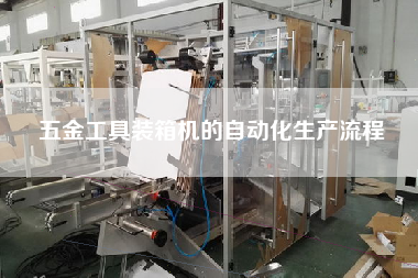 五金工具裝箱機(jī)的自動化生產(chǎn)流程 五金工具裝箱機(jī)的自動化生產(chǎn)流程