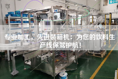 專業(yè)加工,先進(jìn)裝箱機(jī):為您的飲料生產(chǎn)線保駕護(hù)航! 專業(yè)加工,先進(jìn)裝箱機(jī):為您的飲料生產(chǎn)線保駕護(hù)航!