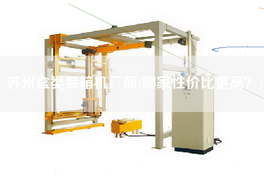 蘇州盒類裝箱機(jī)廠商(哪家性價(jià)比z高?) 蘇州盒類裝箱機(jī)廠商(哪家性價(jià)比z高?)