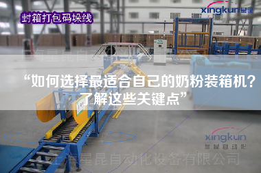 “如何選擇z適合自己的奶粉裝箱機?了解這些關(guān)鍵點” “如何選擇z適合自己的奶粉裝箱機?了解這些關(guān)鍵點”