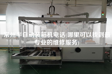 常州半自動裝箱機電話(哪里可以找到z專業(yè)的維修服務) 常州半自動裝箱機電話(哪里可以找到z專業(yè)的維修服務)