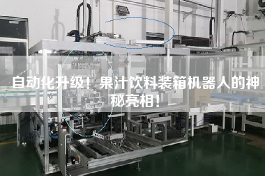 自動(dòng)化升級(jí)!果汁飲料裝箱機(jī)器人的神秘亮相! 自動(dòng)化升級(jí)!果汁飲料裝箱機(jī)器人的神秘亮相!
