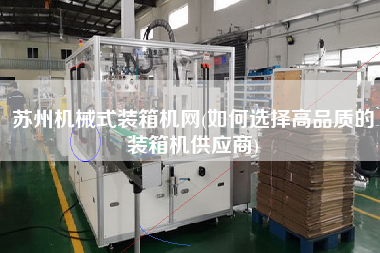 蘇州機(jī)械式裝箱機(jī)網(wǎng)(如何選擇高品質(zhì)的裝箱機(jī)供應(yīng)商) 蘇州機(jī)械式裝箱機(jī)網(wǎng)(如何選擇高品質(zhì)的裝箱機(jī)供應(yīng)商)