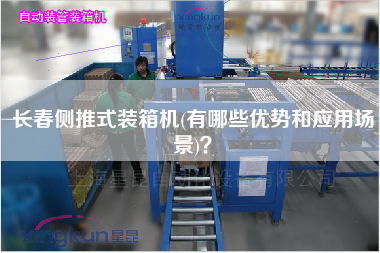 長春側推式裝箱機(有哪些優(yōu)勢和應用場景)? 長春側推式裝箱機(有哪些優(yōu)勢和應用場景)?