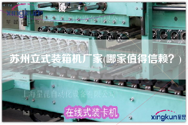 蘇州立式裝箱機(jī)廠家(哪家值得信賴？)