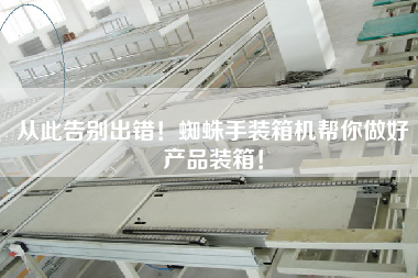 從此告別出錯(cuò)!蜘蛛手裝箱機(jī)幫你做好產(chǎn)品裝箱! 從此告別出錯(cuò)!蜘蛛手裝箱機(jī)幫你做好產(chǎn)品裝箱!