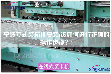 寧波立式裝箱機(jī)安裝(該如何進(jìn)行正確的操作步驟?) 寧波立式裝箱機(jī)安裝(該如何進(jìn)行正確的操作步驟?)