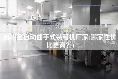 蘇州全自動曲手式裝箱機廠家(哪家性價比z高?) 蘇州全自動曲手式裝箱機廠家(哪家性價比z高?)