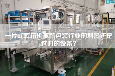 一片式裝箱機革新包裝行業(yè)的利器還是過時的設備? 一片式裝箱機革新包裝行業(yè)的利器還是過時的設備?